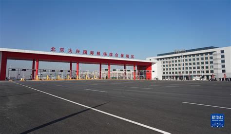 北京大兴国际机场综合保税区（一期）通过验收 规划面积4.35平方公里-中华网河南