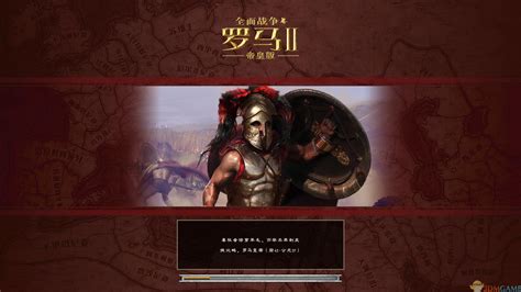 罗马：全面战争下载完整中文版 - 游戏下载