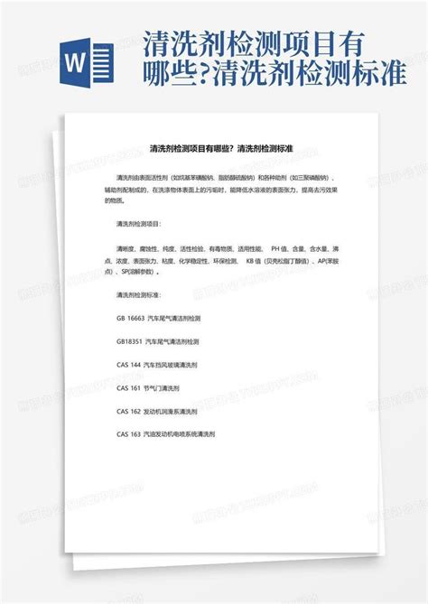 清洗剂检测项目有哪些?清洗剂检测标准Word模板下载_编号lxrpzgay_熊猫办公