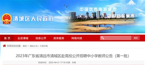 2023广东省清远市清城区第一批赴高校招聘中小学教师260人公告（5月7日起报名）
