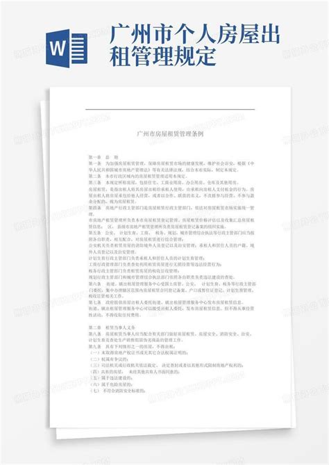 广州市个人房屋出租管理规定-Word模板下载_编号qrkxnwxm_熊猫办公