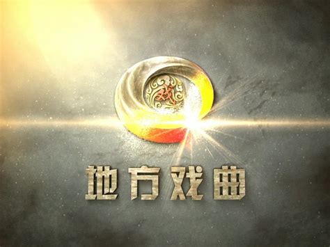 湖南戏曲频道logo演绎|影视|栏目包装|ExceedMiracle - 原创作品 - 站酷 (ZCOOL)