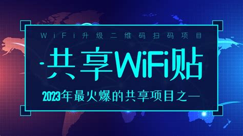 共享WiFi贴加盟代理市场运营方案 - 倍电
