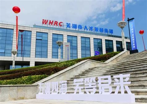 芜湖成功入选第二批国家产融合作试点城市_手机新浪网