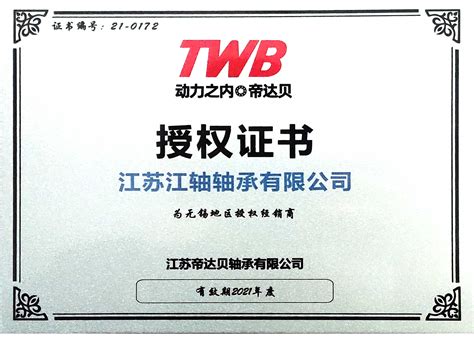 TWB轴承经销商-江苏江轴轴承有限公司