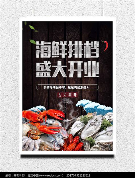 海鲜排挡美食开业宣传海报素材_果蔬生鲜图片_餐饮美食图片_第8张_红动中国