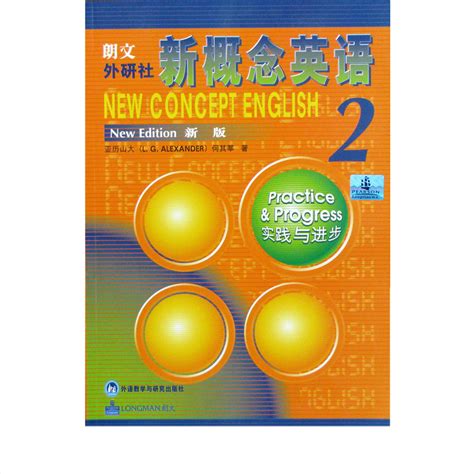 《新概念英语2（教材+练习册）：实践与进步 新版》【摘要 书评 试读】- 京东图书