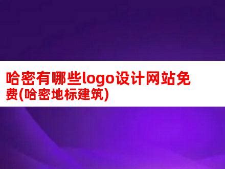 哈密有哪些logo设计网站免费(哈密地标建筑)_V优客