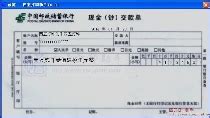 中国邮政储蓄银行进账单（回单）打印模板 >> 免费中国邮政储蓄 ...