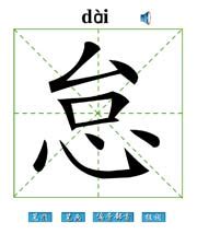 怠 汉字带笔顺笔画 偏旁部首 组词发音Flash动画字贴