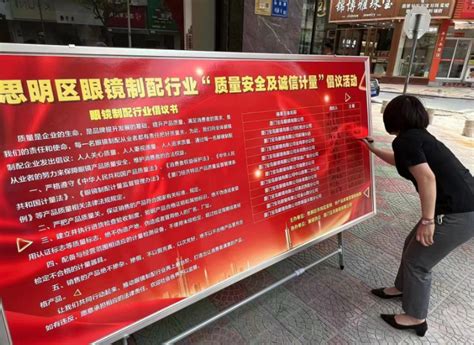 厦门市思明区市场监管局举办眼镜制配行业质量安全和计量诚信宣传活动-中国质量新闻网