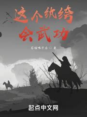 《武侠：我会的武功有点多》小说在线阅读-起点中文网