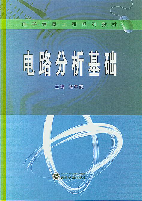 考研参考书目 | 《电路分析》（第三版）刘健pdf电子书下载