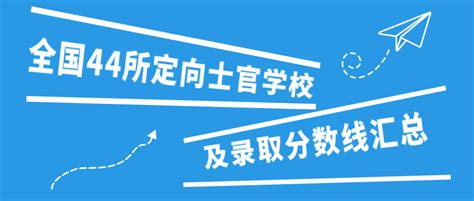 2022年全国44所定向士官学校及录取分数线汇总（2023年参考）