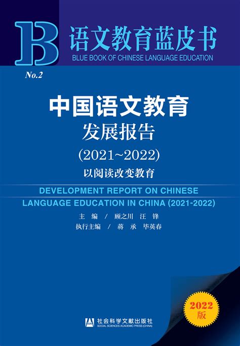 中国语文教育发展报告（2021～2022）_皮书数据库
