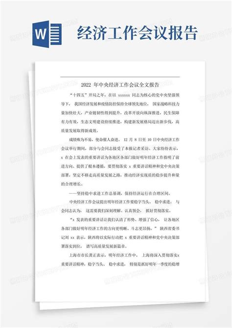 2022年中央经济工作会议全文报告Word模板下载_编号laermkao_熊猫办公