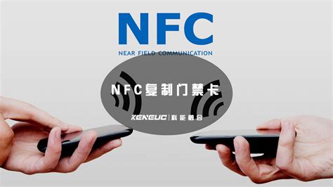 NFC怎么复制门禁卡(简单易懂的操作步骤)-科能融合通信