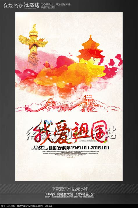 彩墨风我爱祖国国庆节海报设计模板图片下载_红动中国