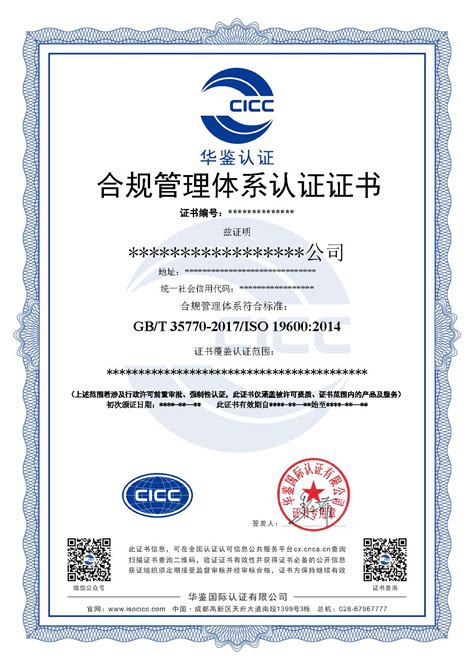 合规管理体系认证证书 - 华鉴国际认证有限公司【官网】