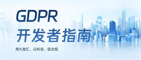 GDPR环境下如何报告数据泄露事件 - 东方安全 | cnetsec.com