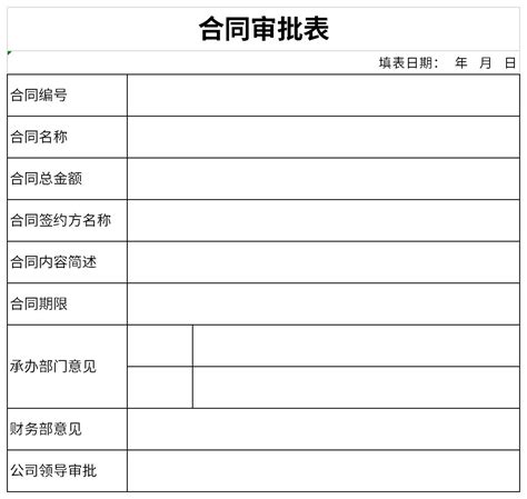 合同审批表范文（八篇） - 范文118