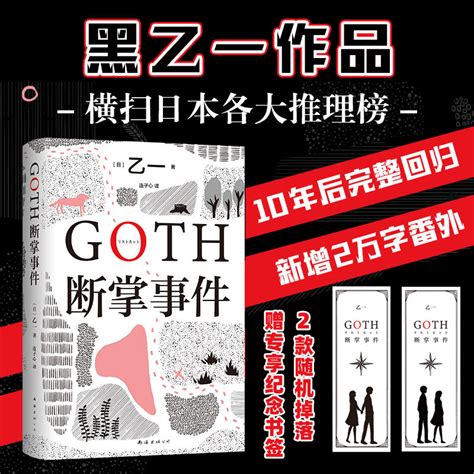 【专享纪念书签1款】GOTH断掌事件乙一新书黑乙一巓峰作絶版10年完整回归日本侦探悬疑推理小说畅销书正版新华文轩旗舰_虎窝淘