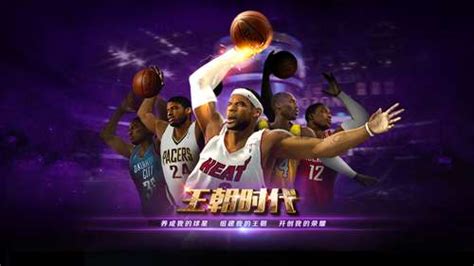 NBA2K Online2玩法攻略：王朝模式玩法分享_操作技巧