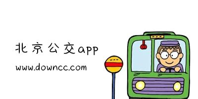 北京公交查询电话（北京公交网换乘车查询）_灵呼网