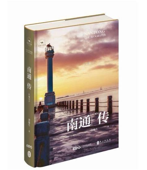国际出版界首套大型城市传记丛书《南通传：江海门户》首发