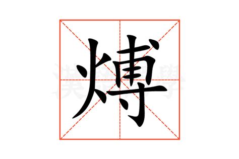 煿的意思,煿的解释,煿的拼音,煿的部首-汉语国学