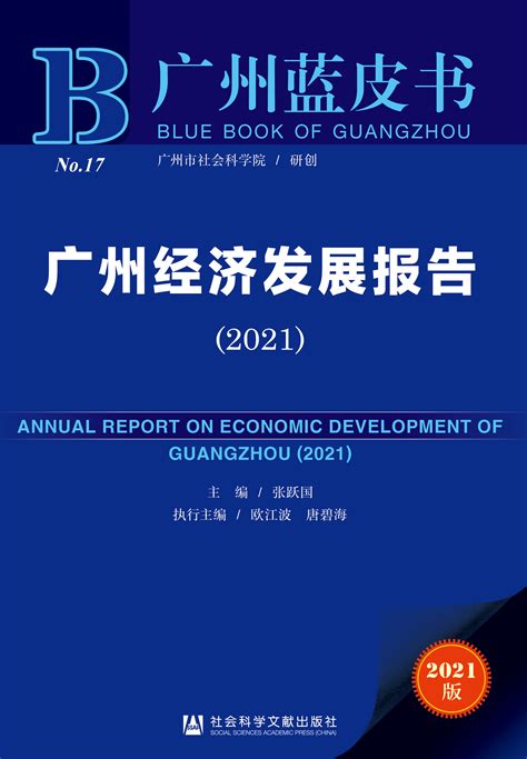 广州经济发展报告（2021）_皮书数据库