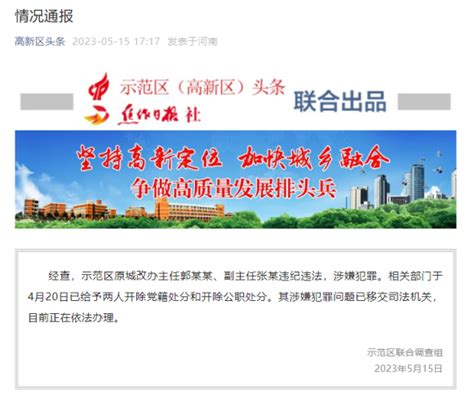 在工作群发不雅信息，河南焦作两名官员被双开_北京日报网
