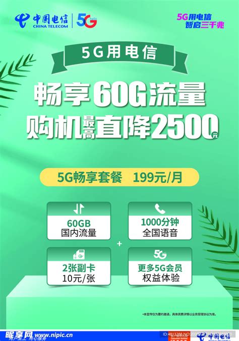 中国电信5G129畅享套餐海报设计图__海报设计_广告设计_设计图库_昵图网nipic.com