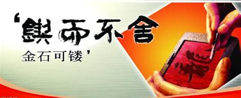 励志标语锲而不舍展板设计图片下载_红动中国