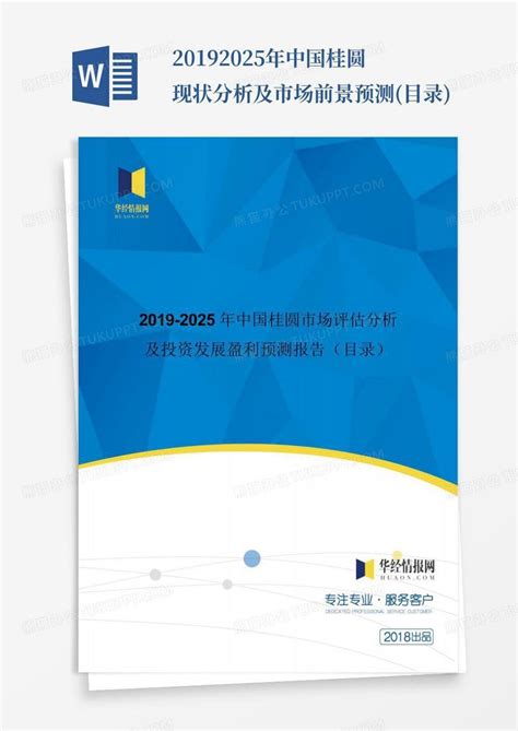 2019-2025年中国桂圆现状分析及市场前景预测(目录)Word模板下载_编号leavxvgz_熊猫办公