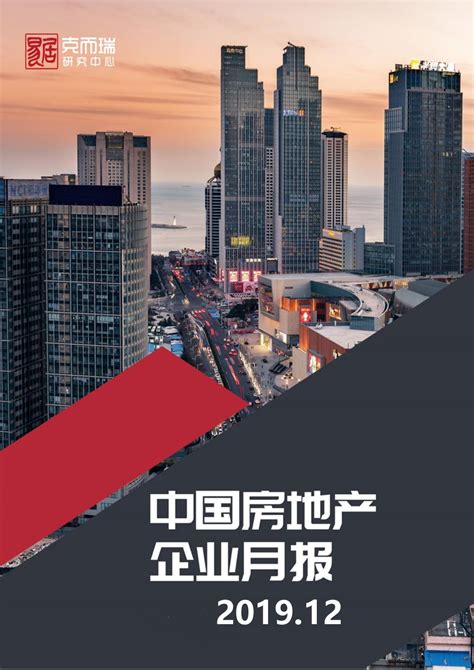 中国房地产企业简报（2019年12月）