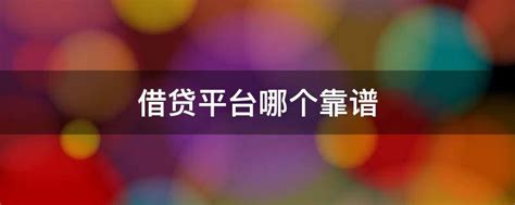 2021年【贷款平台哪个靠谱容易通过】国内最好的十大贷款平台快速放款口子，相当靠谱 | 成都户口网