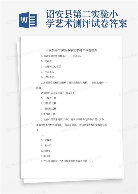 诏安县第二实验小学艺术测评试卷答案Word模板下载_编号lbgvkjmz_熊猫办公