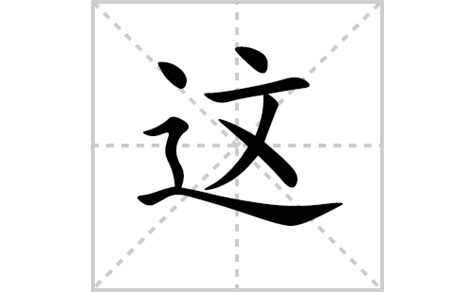 这的意思_这字怎么读_这字的解释/拼音/笔顺/组词_新华字典_松风繁体字