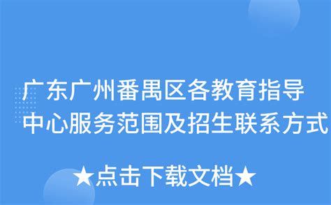 广东广州番禺区各教育指导中心服务范围及招生联系方式