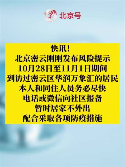 北京密云：10月28日至11月1日到访过密云区华润万象汇的人员请报备_手机新浪网