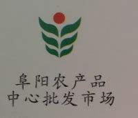 阜阳瑶海农产品市场开发有限公司 - 爱企查