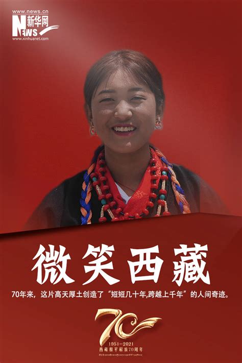 海报 | 微笑西藏_深圳新闻网