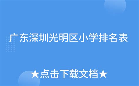 光明区2021年小一学位申请情况统计（每日更新报名数据）- 深圳本地宝