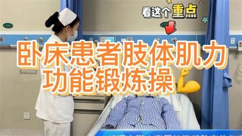 卧床患者肢体肌力功能锻炼操_腾讯视频