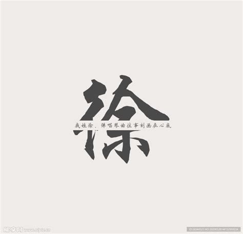 徐姓氏图片