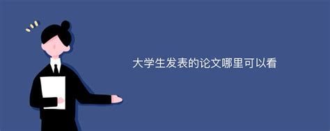 大学生发表的论文哪里可以看_Mip降重系统