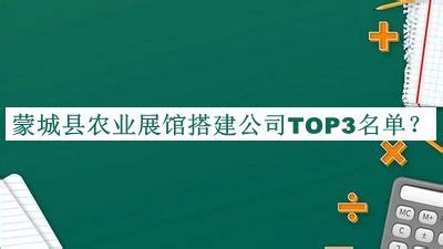 蒙城县农业展馆搭建公司TOP3名单揭晓，良心推荐-启辰设计