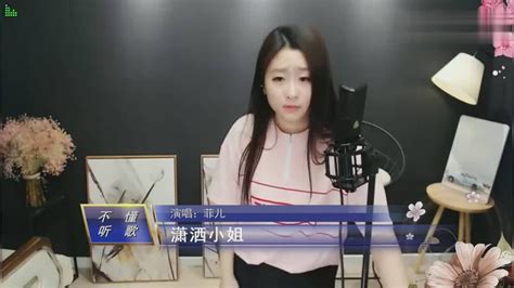 菲儿演唱《潇洒小姐》一首动感欢快的歌曲_腾讯视频