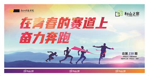 238期：在青春的赛道上奋力奔跑-浙江科技学院